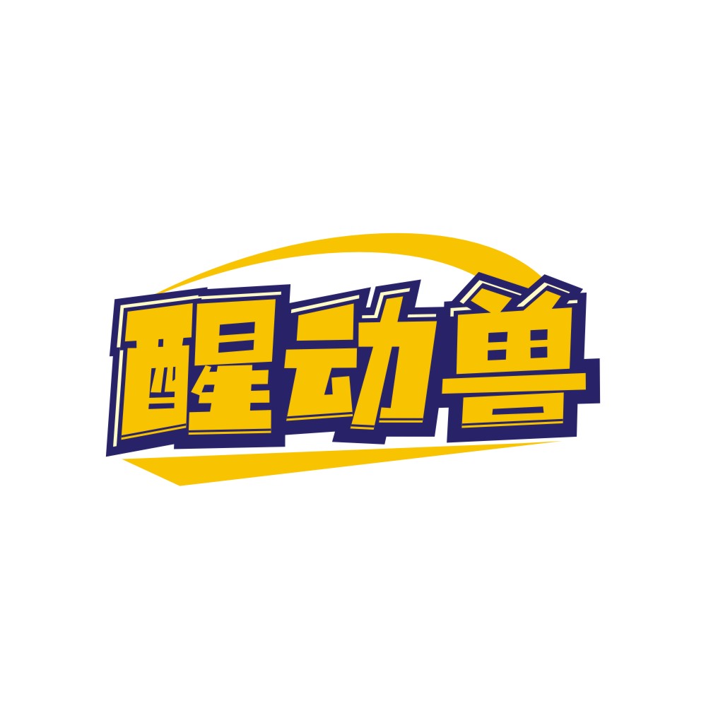醒动兽
